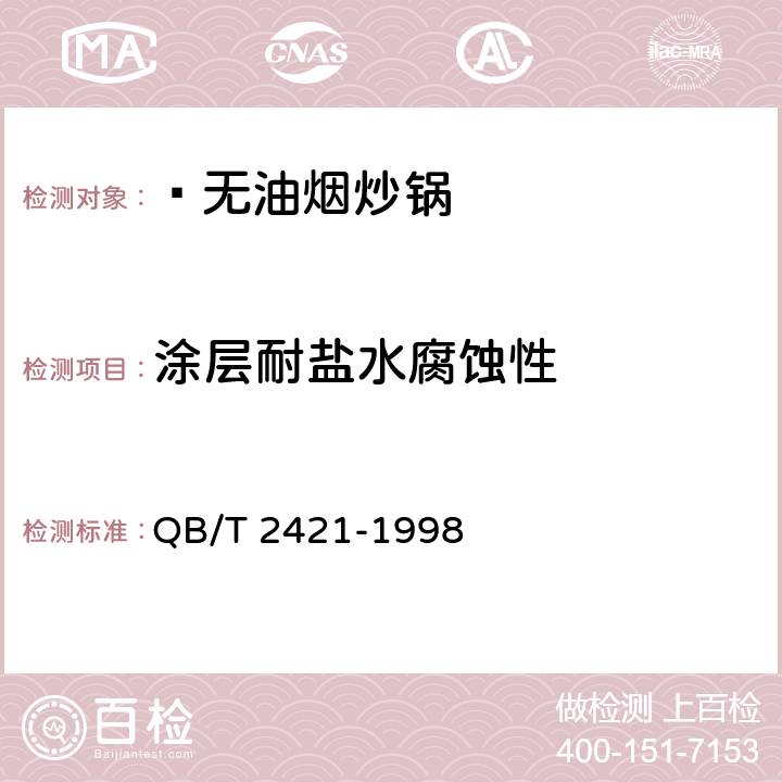 涂层耐盐水腐蚀性 铝及铝合金不粘锅 QB/T 2421-1998 6.10