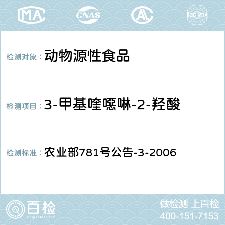 3-甲基喹噁啉-2-羟酸 动物源食品中3-甲基喹噁啉-2-羟酸和喹噁啉-2-羧酸残留量的测定高效液相色谱法 农业部781号公告-3-2006