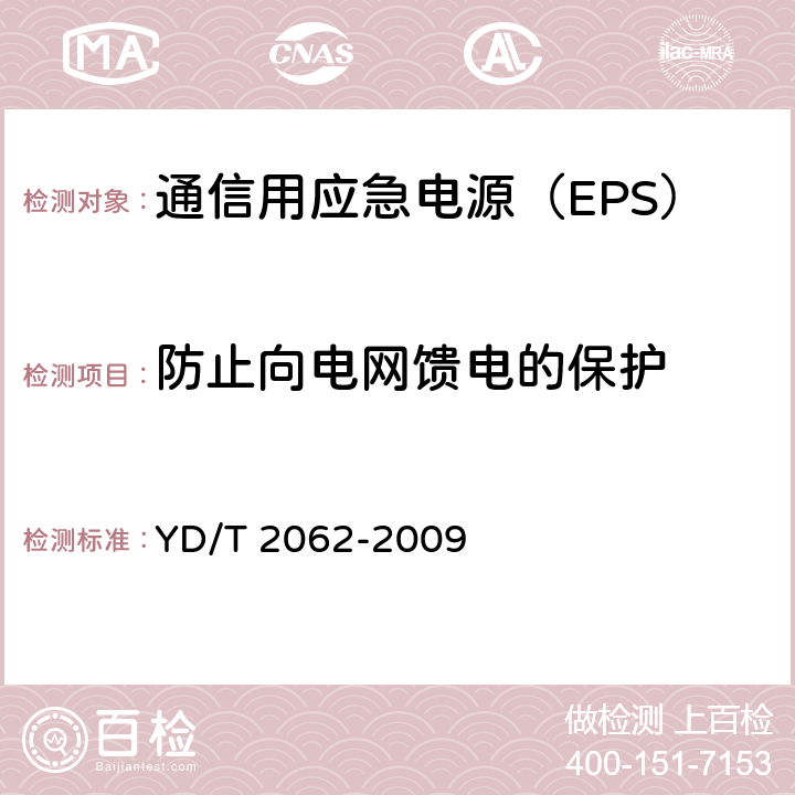 防止向电网馈电的保护 通信用应急电源（EPS） YD/T 2062-2009 6.21.5