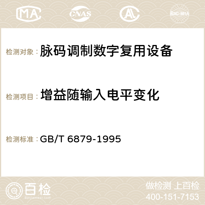 增益随输入电平变化 2048 kbit/s 30路脉码调制复用设备技术要求和测试方法 GB/T 6879-1995 5.11