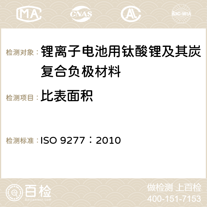 比表面积 气体吸附BET法测定固态物质比表面积 ISO 9277：2010