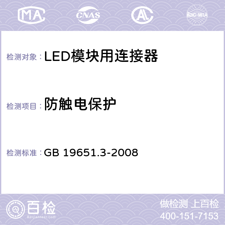 防触电保护 杂类灯座 第2-2部分：LED模块用连接器的特殊要求 GB 19651.3-2008 7