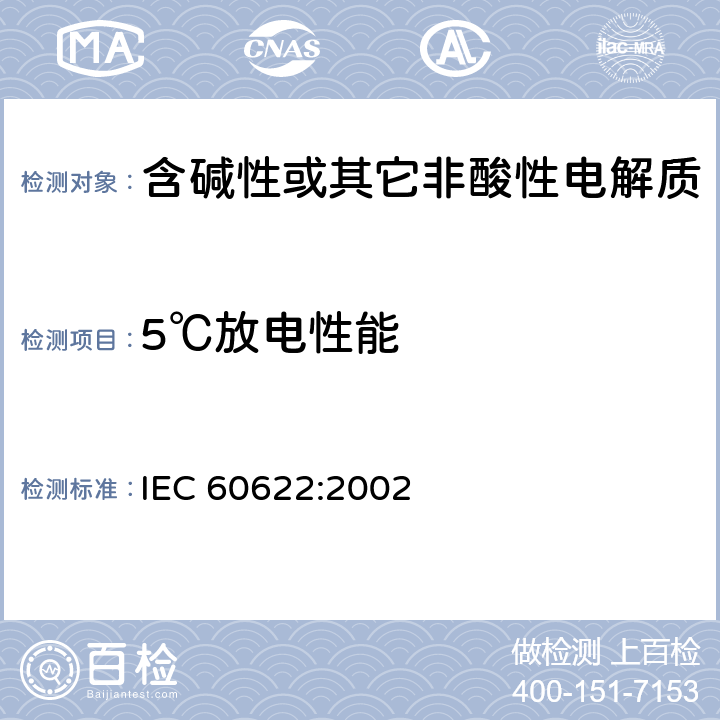 5℃放电性能 含碱性或其它非酸性电解液的蓄电池和蓄电池组.密封镍镉棱柱形可充电单体电池 IEC 60622:2002 4.2.2