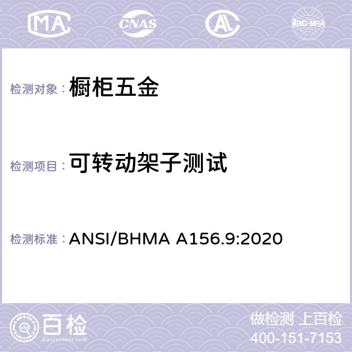 可转动架子测试 橱柜五金 ANSI/BHMA A156.9:2020 4.12
