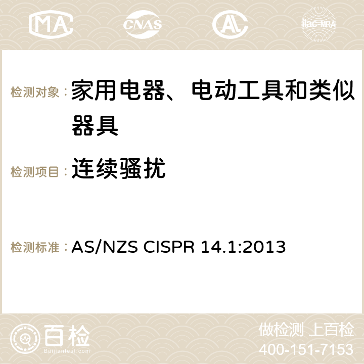 连续骚扰 家用设备，电动工具及类似产品的电磁兼容要求 第一部分:辐射部分 AS/NZS CISPR 14.1:2013 4.1