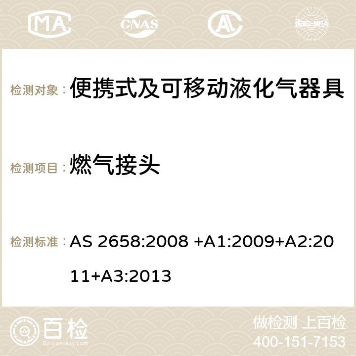 燃气接头 便携式及可移动液化气器具 AS 2658:2008 +A1:2009+A2:2011+A3:2013 2.6