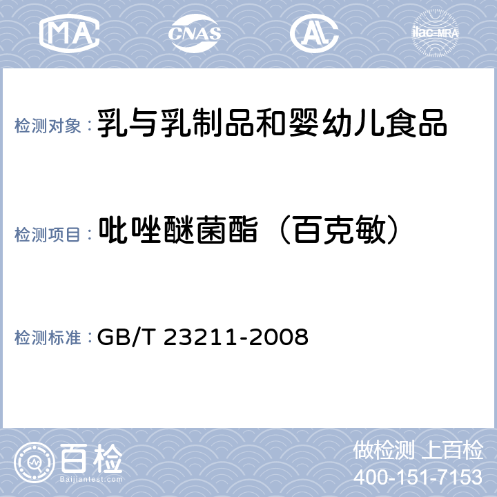 吡唑醚菌酯（百克敏） 牛奶和奶粉中493種農(nóng)藥及相關(guān)化學(xué)品殘留量的測定 液相色譜-串聯(lián)質(zhì)譜法 GB/T 23211-2008