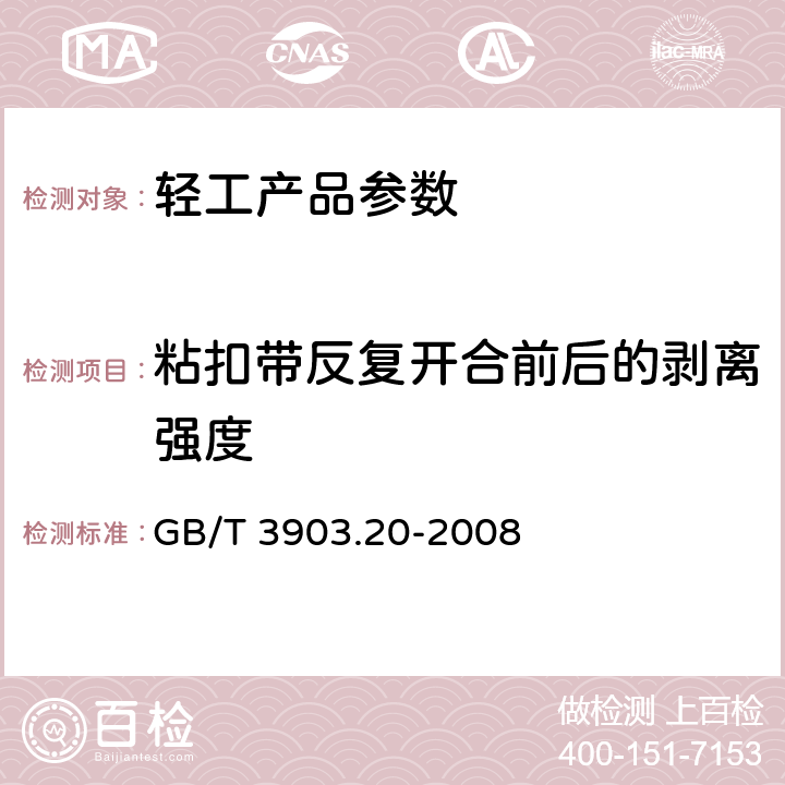 粘扣带反复开合前后的剥离强度 鞋类 粘扣带试验方法 反复开合前后的剥离强度 GB/T 3903.20-2008