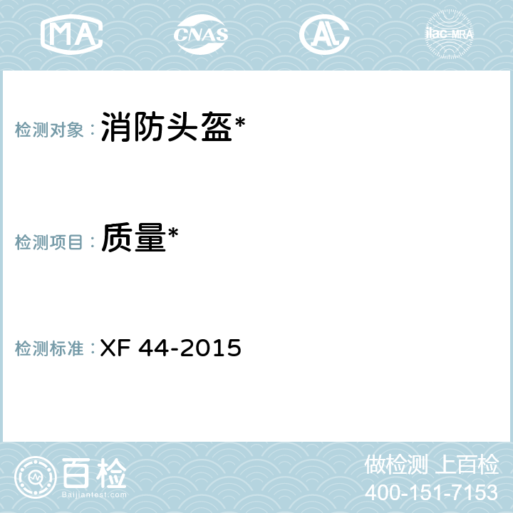质量* XF 44-2015 消防头盔