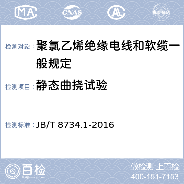 静态曲挠试验 额定电压450/750V及以下聚氯乙烯绝缘电线和软缆 第一部分:一般规定 JB/T 8734.1-2016 6.8