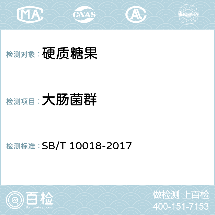 大肠菌群 糖果 硬质糖果 SB/T 10018-2017 5.4.2(GB 4789.3-2016)