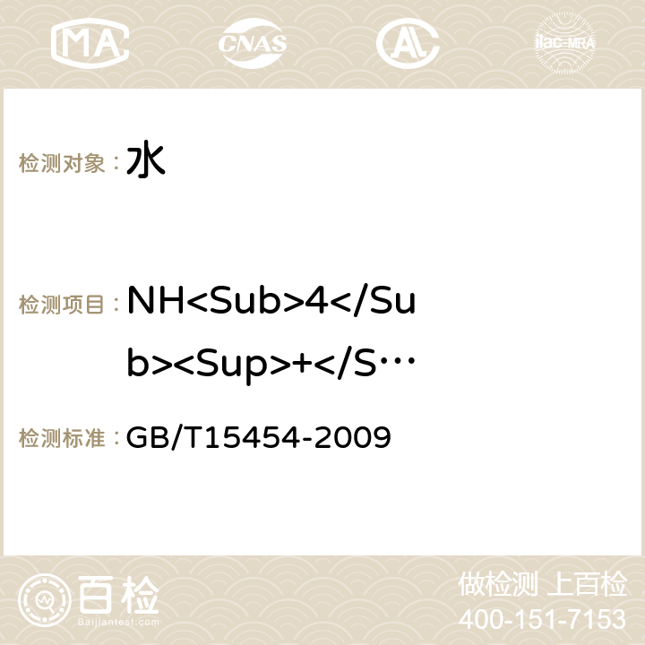 NH<Sub>4</Sub><Sup>+</Sup> 工业循环冷却水中钠、铵、钾、镁和钙离子的测定 离子色谱法 GB/T15454-2009