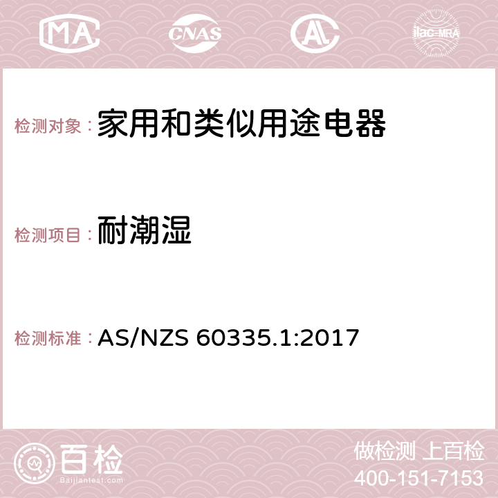 耐潮湿 家用和类似用途电器的安全 第1部分：通用要求 AS/NZS 60335.1:2017 15