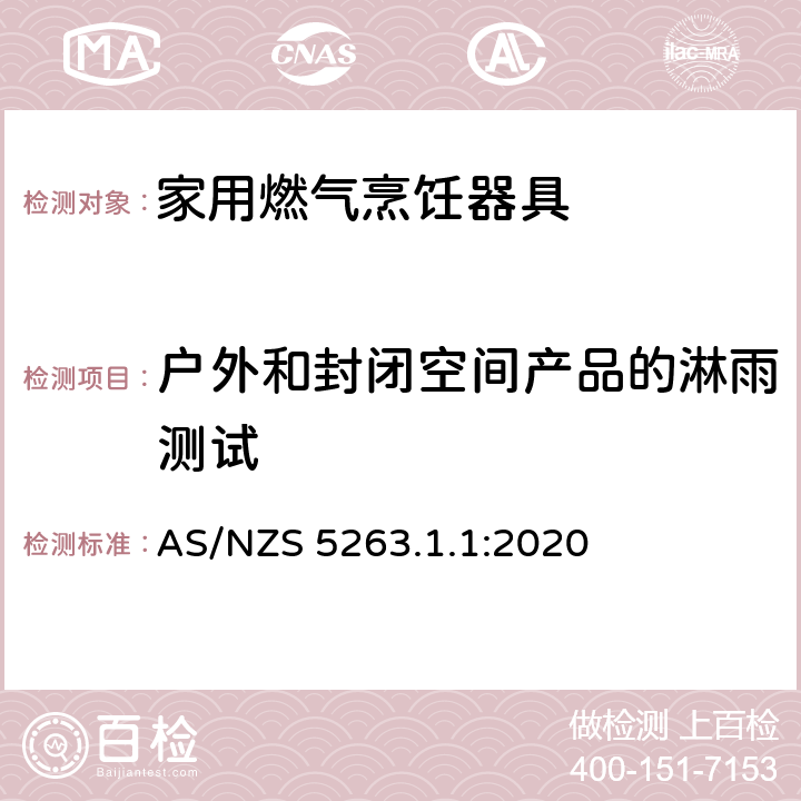 户外和封闭空间产品的淋雨测试 燃气用具 - 第1.1 ：家用燃气烹饪器具 AS/NZS 5263.1.1:2020 5.9