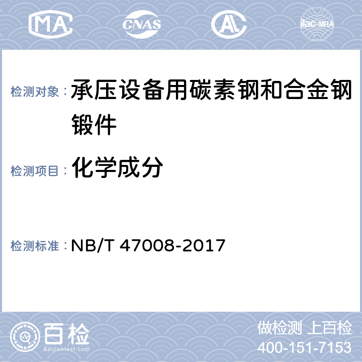 化学成分 NB/T 47008-2017 承压设备用碳素钢和合金钢锻件