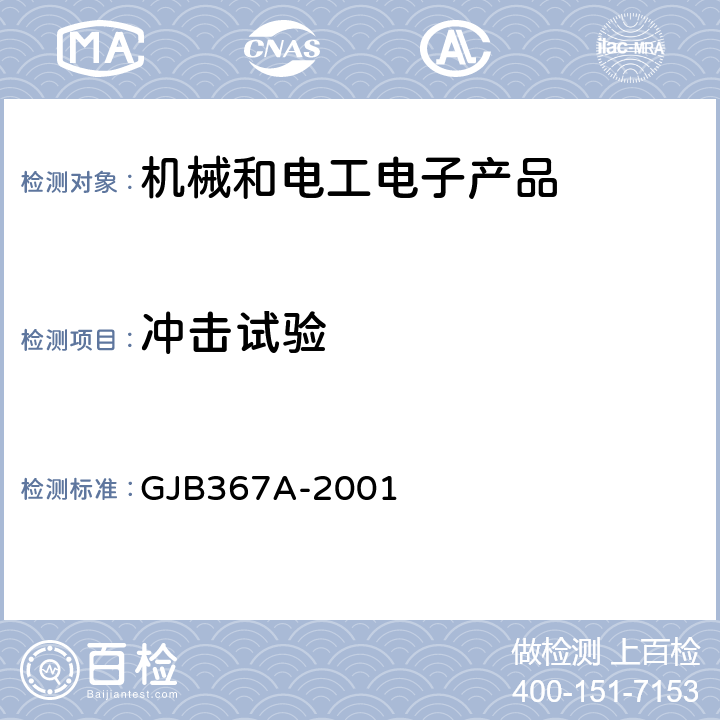 冲击试验 军用通信设备通用规范 GJB367A-2001 A04