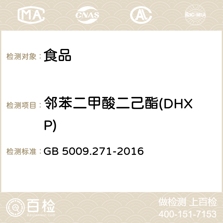 邻苯二甲酸二己酯(DHXP) 食品安全国家标准 食品中邻苯二甲酸酯的测定 GB 5009.271-2016