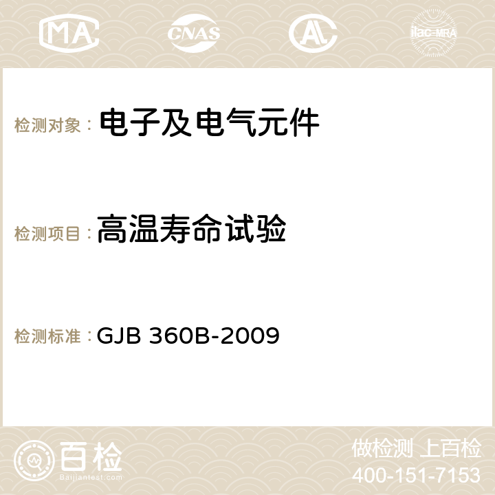 高温寿命试验 电子及电气元件试验方法 GJB 360B-2009 108