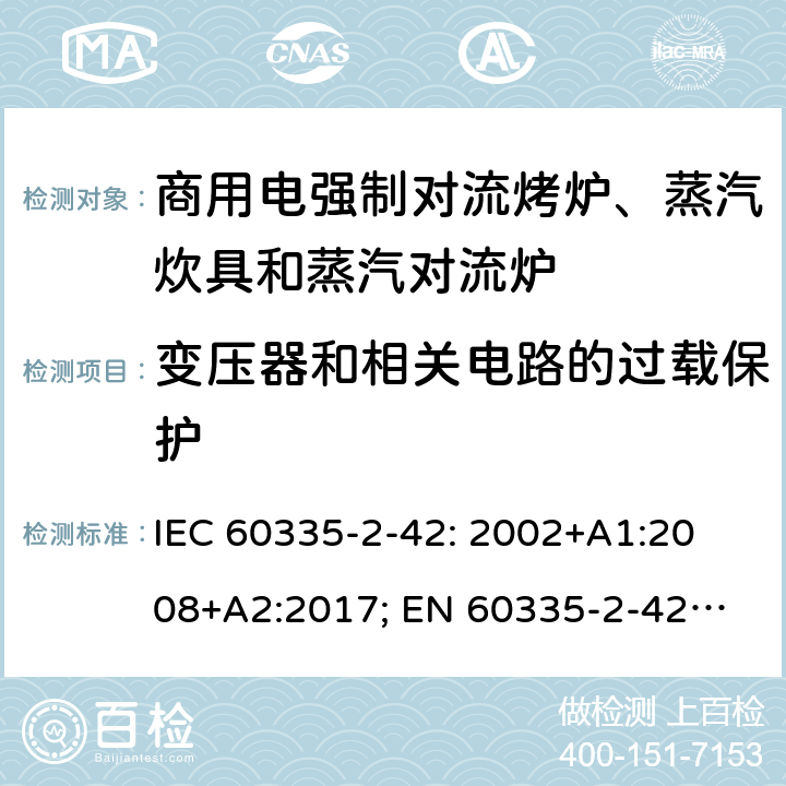 变压器和相关电路的过载保护 家用和类似用途电器的安全　商用电强制对流烤炉、蒸汽炊具和蒸汽对流炉的特殊要求 IEC 60335-2-42: 2002
+A1:2008+A2:2017; 
EN 60335-2-42:2003+A1:2008+A11:2012
GB 4706.34-2008; 17