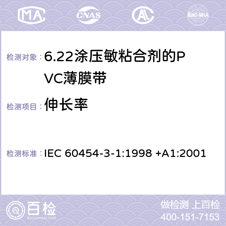 伸长率 IEC 60454-3-1-1998 电工用压敏粘带 第3部分:单项材料规范 活页1:涂压敏粘合剂的聚氯乙烯带