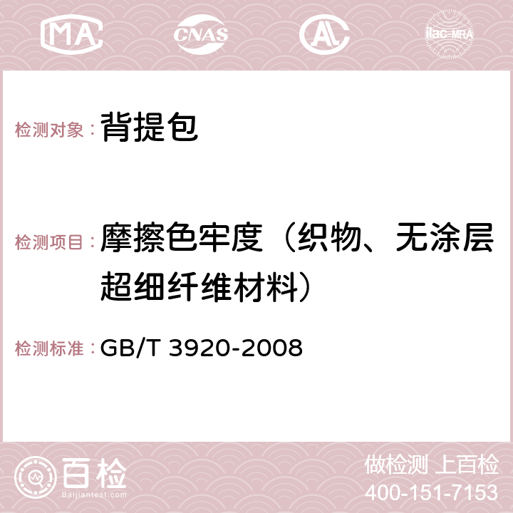 摩擦色牢度（织物、无涂层超细纤维材料） 纺织品 色牢度试验 耐摩擦色牢度 GB/T 3920-2008