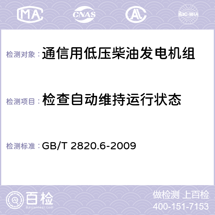 检查自动维持运行状态 往复式内燃机驱动的交流发电机组 第6部分：试验方法 GB/T 2820.6-2009