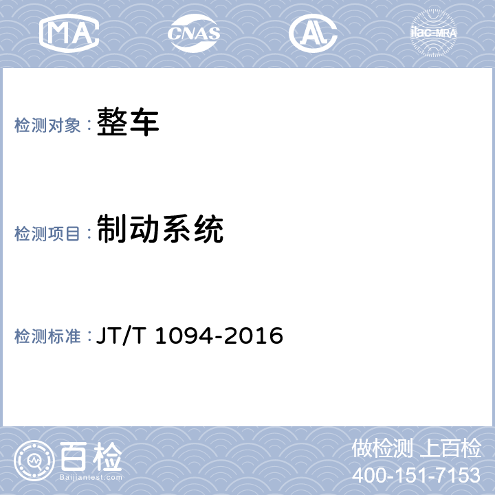 制动系统 JT/T 1094-2016 营运客车安全技术条件