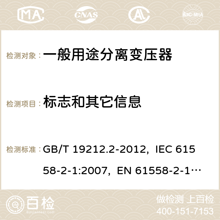 标志和其它信息 电力变压器、电源、电抗器和类似产品的安全 第2部分：一般用途分离变压器和内装分离变压器的电源的特殊要求和试验 GB/T 19212.2-2012, IEC 61558-2-1:2007, EN 61558-2-1:2007 8