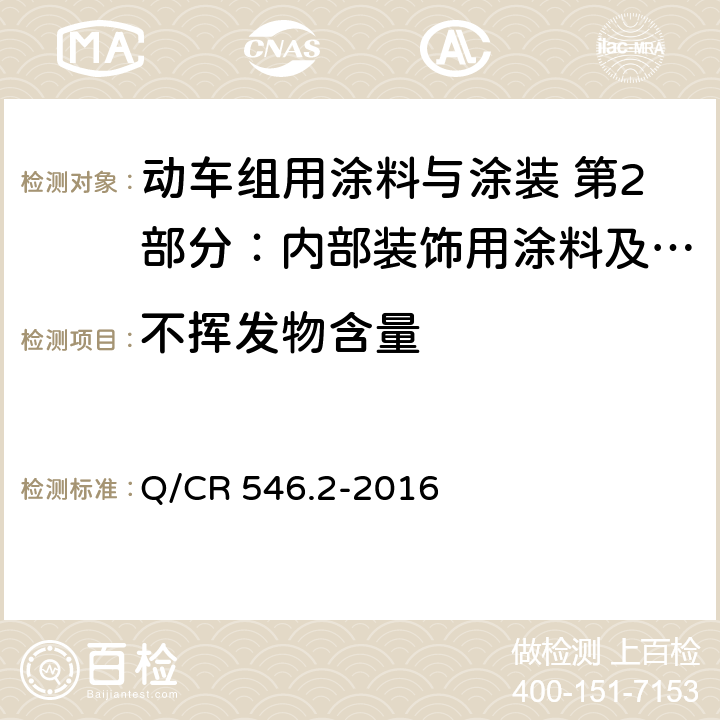 不挥发物含量 内部装饰用涂料及涂层体系 Q/CR 546.2-2016 5.4.3