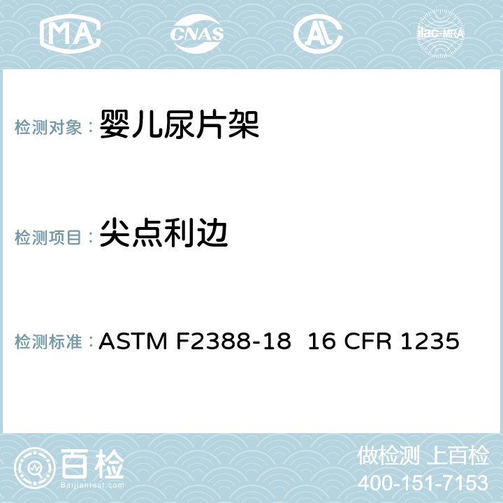 尖点利边 室内用婴儿尿片架的安全的标准规范 ASTM F2388-18 16 CFR 1235 条款5.1