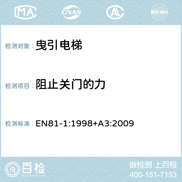 阻止关门的力 电梯制造与安装安全规范 - 第1部分：电梯 EN81-1:1998+A3:2009 7.5.2, 8.7.2