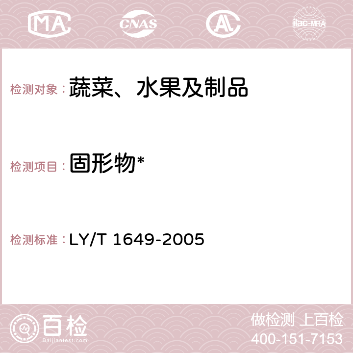 固形物* 保鲜黑木耳 LY/T 1649-2005 5.2.1