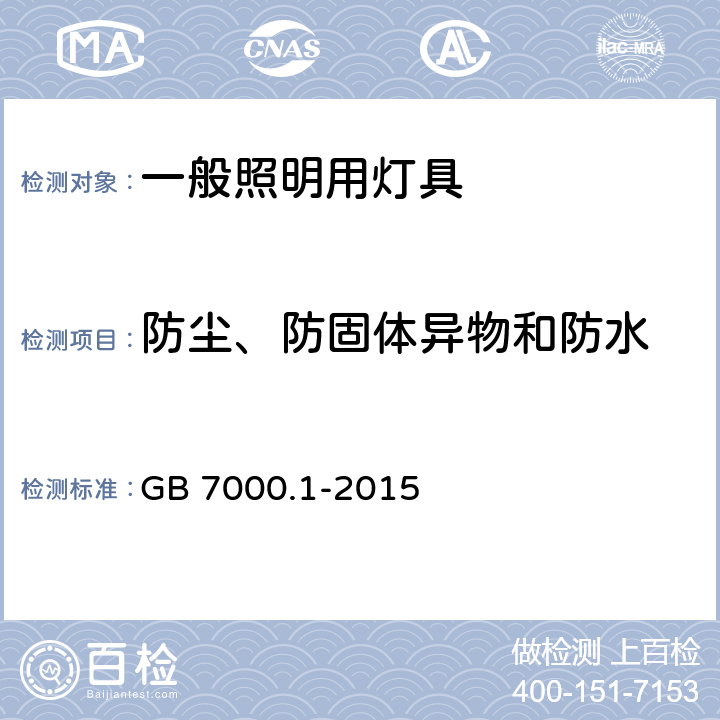 防尘、防固体异物和防水 一般照明用灯具安全要求 GB 7000.1-2015 9