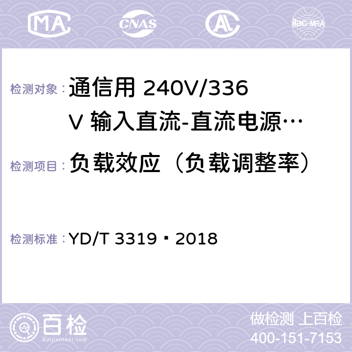 负载效应（负载调整率） 通信用 240V/336V 输入直流-直流电源模块 YD/T 3319—2018 6.10