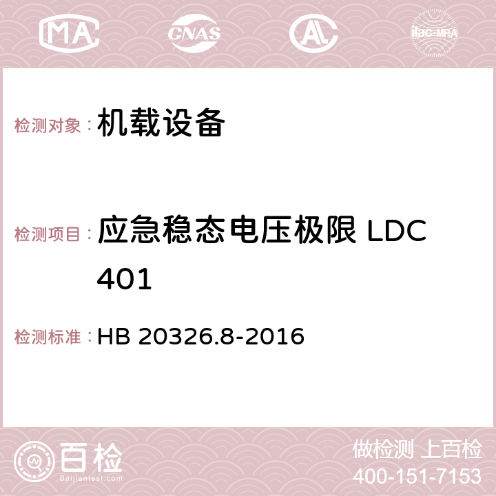 应急稳态电压极限 LDC401 机载用电设备的供电适应性试验方法 第8部分：直流28V HB 20326.8-2016 5