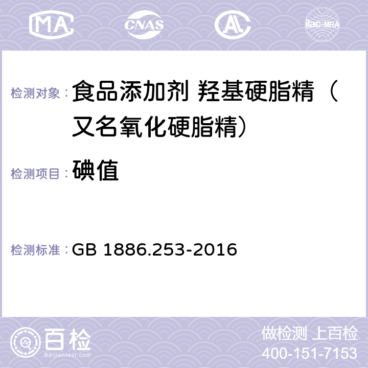 碘值 食品安全国家标准 食品添加剂 羟基硬脂精（又名氧化硬脂精） GB 1886.253-2016 2.2/GB/T 5532-2008