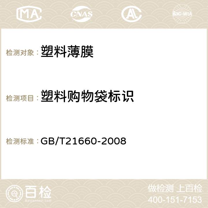 塑料购物袋标识 《塑料购物袋的环保、安全和标识通用技术要求》 GB/T21660-2008