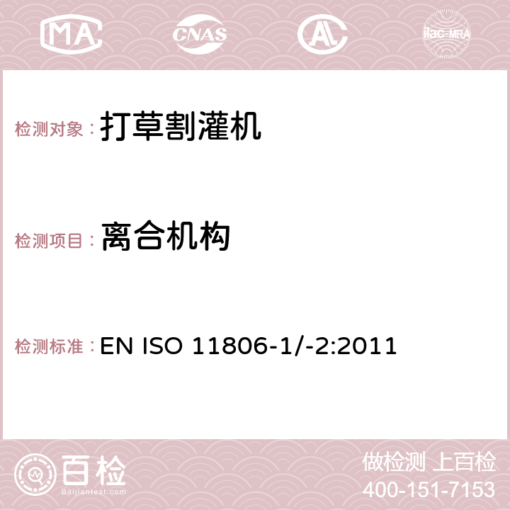 离合机构 农林设备 – 安全 - 手持式引擎动力打草机、割灌机 EN ISO 11806-1/-2:2011 条款4.14