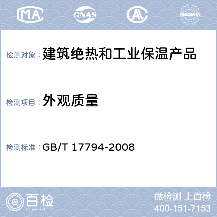 外观质量 柔性泡沫橡塑绝热制品 附录A GB/T 17794-2008 6.4