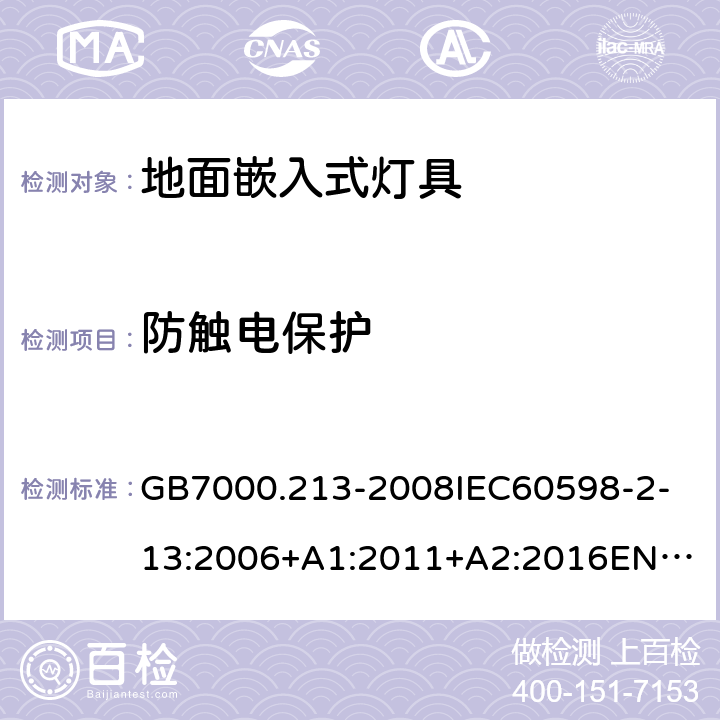 防触电保护 灯具 第2-13部分:特殊要求 地面嵌入式灯具 GB7000.213-2008
IEC60598-2-13:2006+A1:2011+A2:2016
EN60598-2-13:2006+A1:2012+A2:2016 11