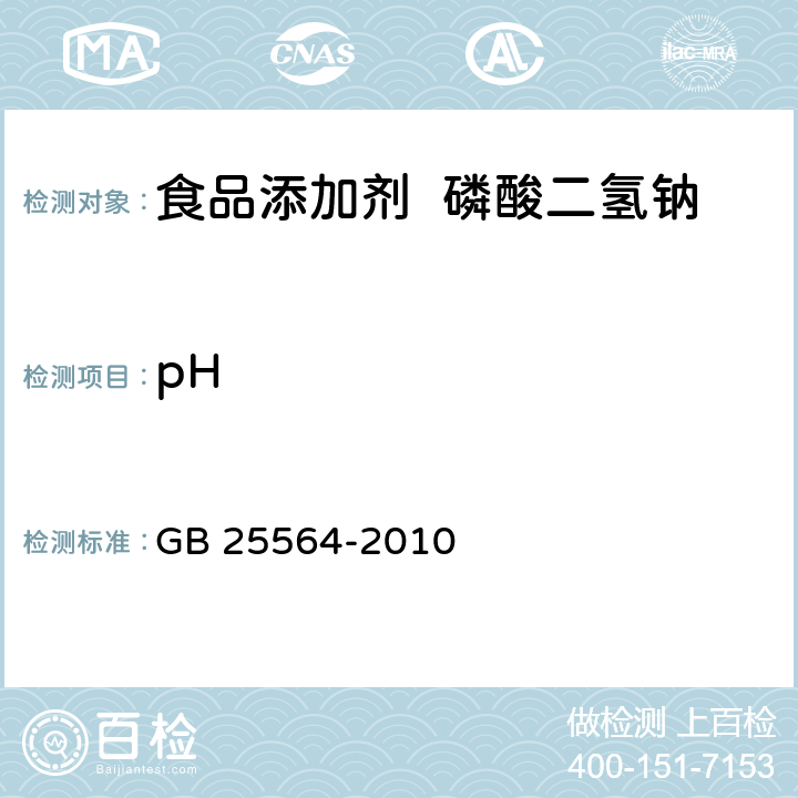 pH 食品安全國家標(biāo)準(zhǔn) 食品添加劑 磷酸二氫鈉 GB 25564-2010 附錄A.10