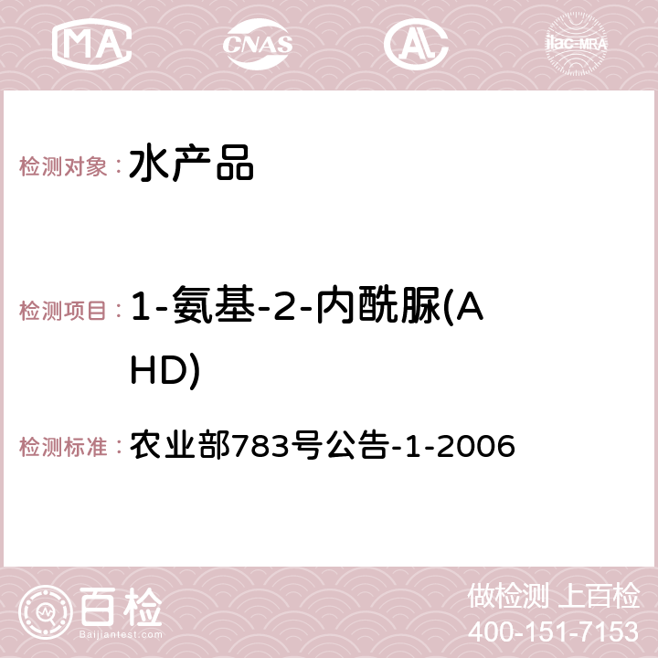 1-氨基-2-内酰脲(AHD) 水产品中硝基呋喃类代谢物残留量的测定 液相色谱－串联质谱法 农业部783号公告-1-2006