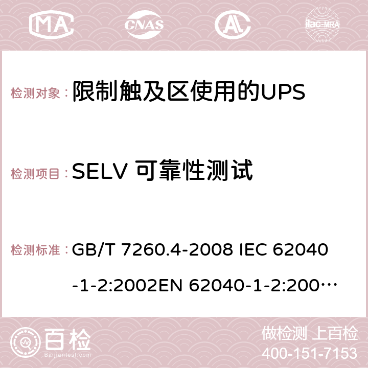 SELV 可靠性测试 GB/T 7260.4-2008 【强改推】不间断电源设备 第1-2部分:限制触及区使用的UPS的一般规定和安全要求