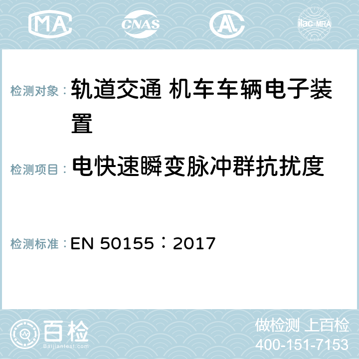 电快速瞬变脉冲群抗扰度 轨道交通 机车车辆电子装置 EN 50155：2017 13.4.8