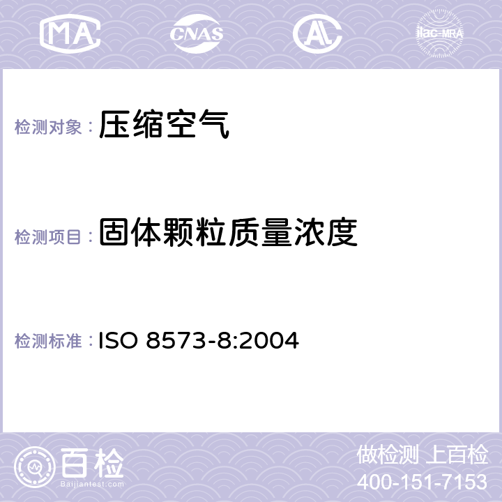固体颗粒质量浓度 压缩空气 第8部分：固体颗粒质量浓度测量方法 ISO 8573-8:2004 7