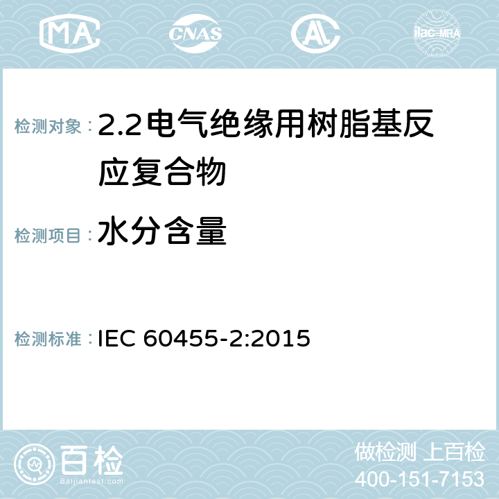 水分含量 IEC 60455-2-2015 电气绝缘用无溶剂可聚合树脂 第2部分:试验方法