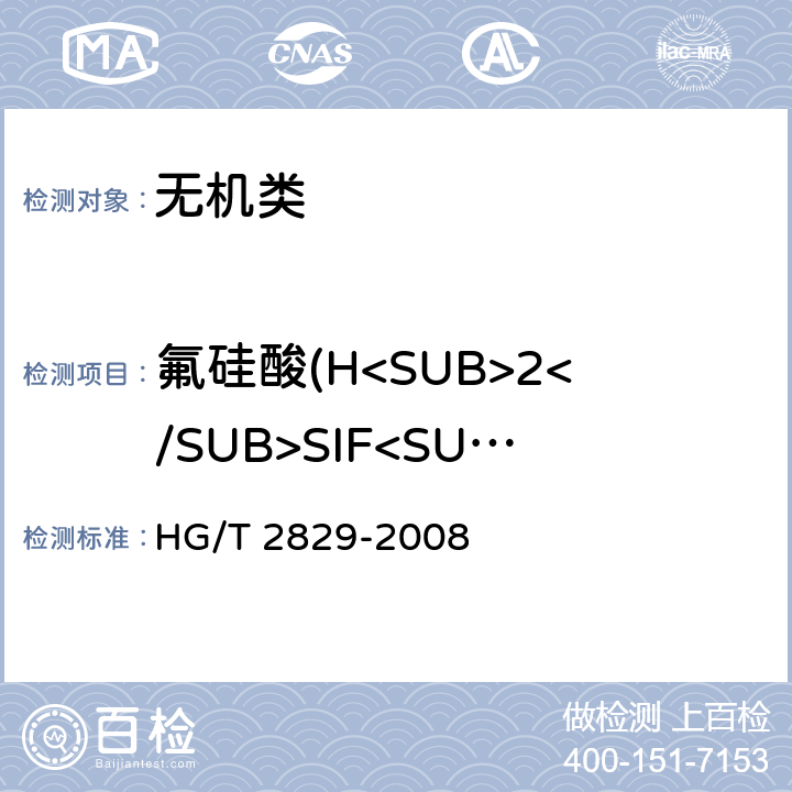 氟硅酸(H<SUB>2</SUB>SIF<SUB>6</SUB>) HG/T 2829-2008 工业无水氟化钾