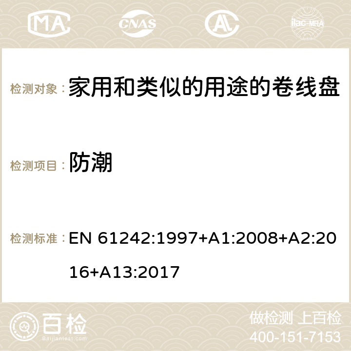 防潮 电器附件一家用和类似的用途的卷线盘 EN 61242:1997+A1:2008+A2:2016+A13:2017 条款 16