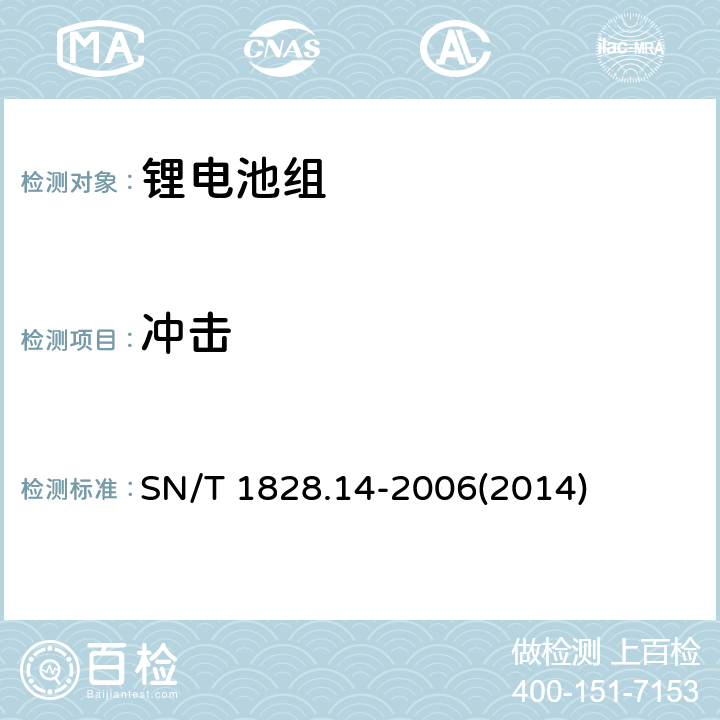 冲击 进出口危险货物分类试验方法 第14部分：锂电池组 SN/T 1828.14-2006(2014) 5.2.3.2