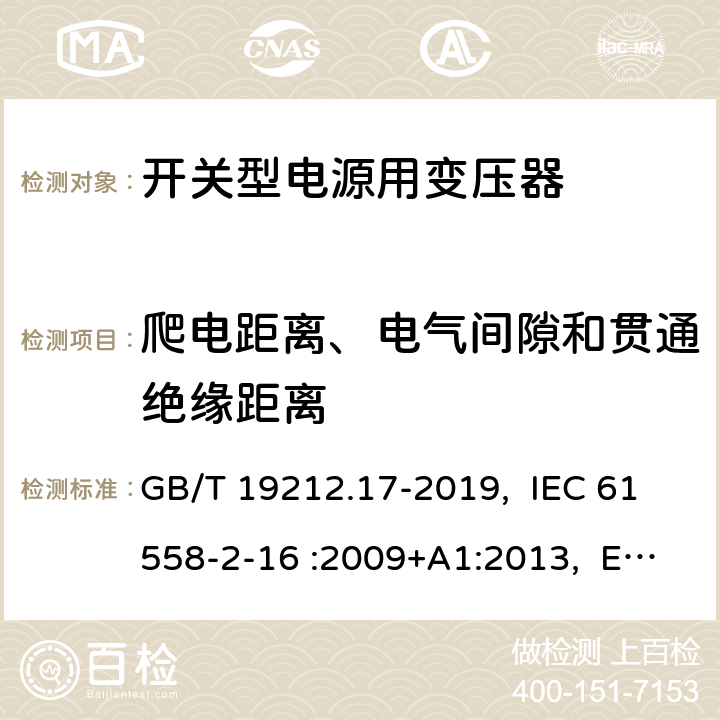 爬电距离、电气间隙和贯通绝缘距离 电源电压为1100V及以下的变压器、电抗器、电源装置和类似产品的安全 第17部分：开关型电源装置和开关型电源装置用变压器的特殊要求和试验 GB/T 19212.17-2019, IEC 61558-2-16 :2009+A1:2013, EN 61558-2-16:2009 +A1:2013, AS/NZS 61558.2.16: 2010+A1:2010+A2:2012+A3:2014 26